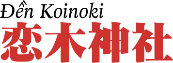 Đền Koinoki   恋木神社
